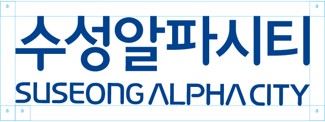 수성알파시티 로고타입 이미지 1
