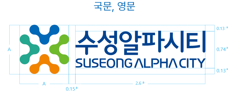 수성알파시티 시그니처 가로 국문, 영문 이미지