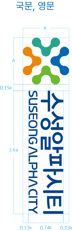 수성알파시티 시그니처 세로 국문, 영문 이미지