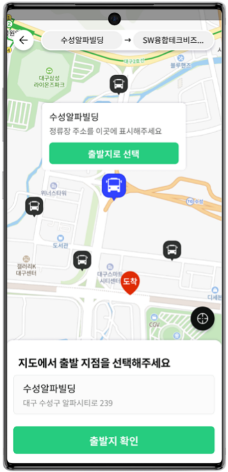 수성알파시티 모블버스 출발지 선택 예시 이미지