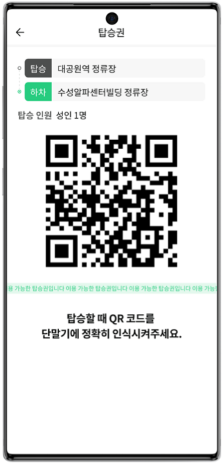 수성알파시티 모블버스 탑승 예시 이미지